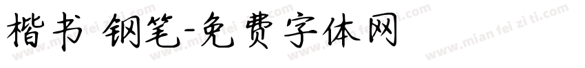 楷书 钢笔字体转换